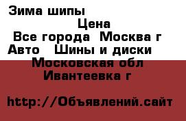 Зима шипы Ice cruiser r 19 255/50 107T › Цена ­ 25 000 - Все города, Москва г. Авто » Шины и диски   . Московская обл.,Ивантеевка г.